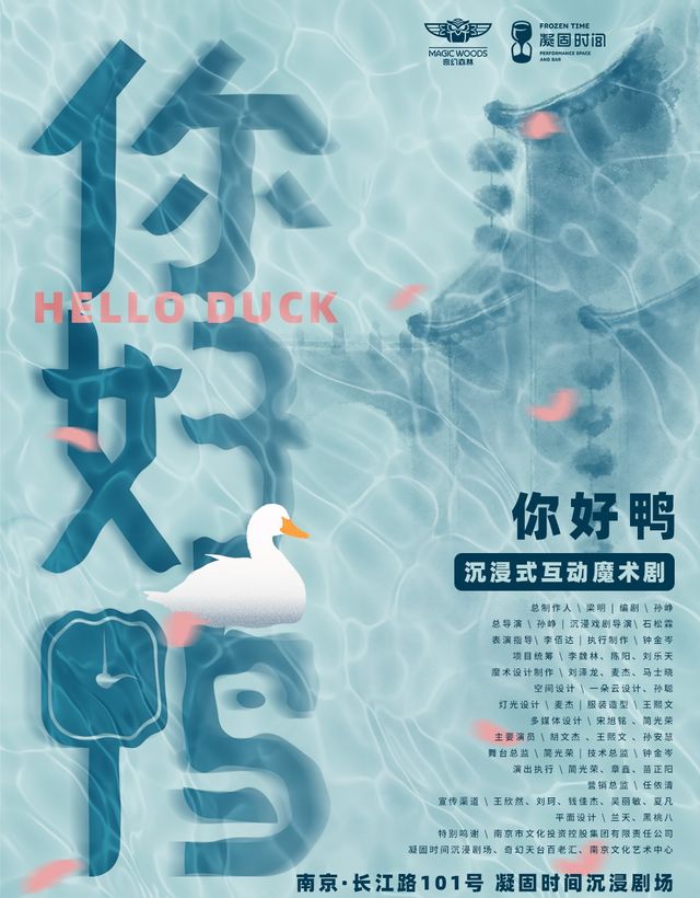沉浸式互動魔術劇《你好鴨》｜話劇歌劇 | 南京凝固時間沉浸劇場