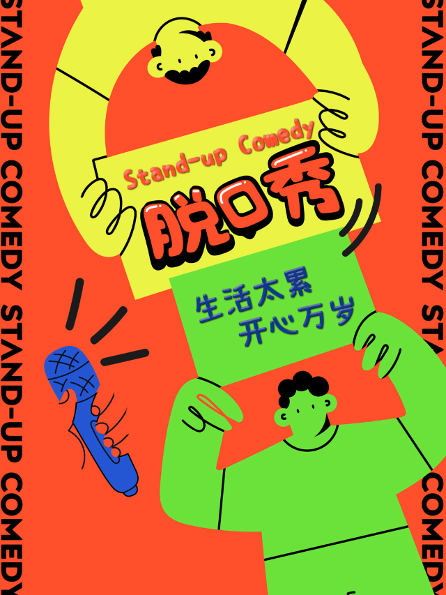 全國知名脱口秀大咖 | 歡樂爆笑精品秀 | 每週五情侶解壓必打卡 | 市井喜劇×三陽廣場｜曲苑雜壇 | 幸福藍海國際影城(崇安寺店)