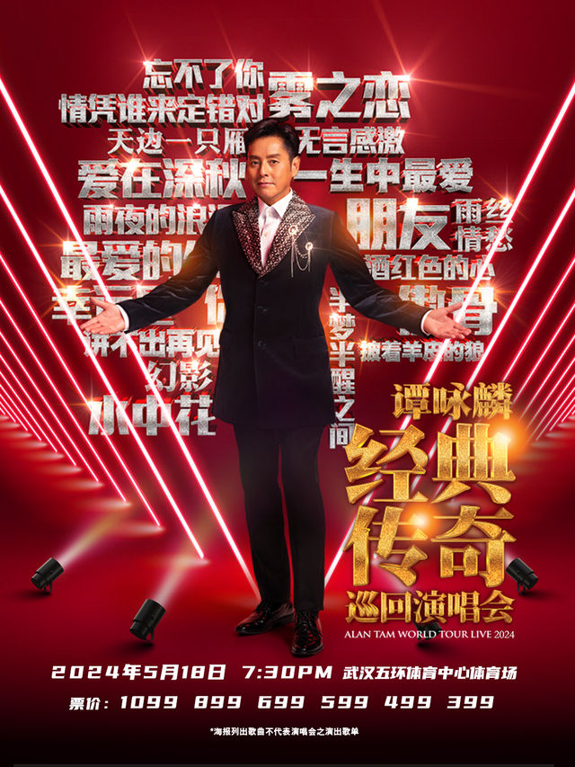 譚詠麟經典傳奇巡迴演唱會-武漢站｜演唱會 | 武漢五環體育中心體育場