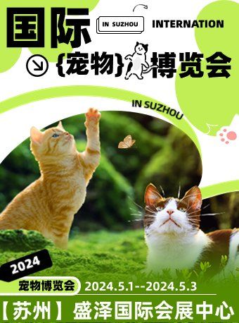 2024國際寵物博覽會·蘇州｜兒童親子 | 吳江盛澤國際會展中心