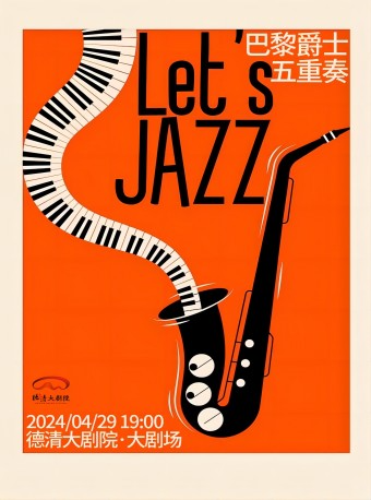 2024“春之聲”杭州音樂匯 《法蘭西浪漫之夜》—巴黎爵士五重奏音樂會｜音樂會 | 德清大劇院