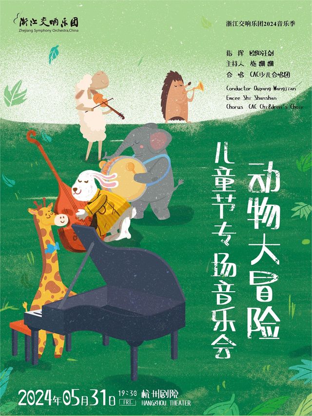 《浙江交響樂團2024音樂季——兒童節專場音樂會》｜音樂會 | 杭州劇院