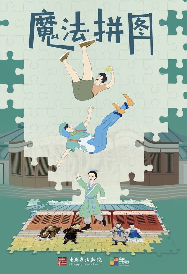 《魔法拼圖》2024｜兒童親子 | 拾樓小劇場