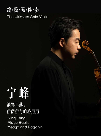 「終極無伴奏」寧峯演繹巴赫、伊薩伊與帕格尼尼｜音樂會 | 蘇州灣大劇院-歌劇廳