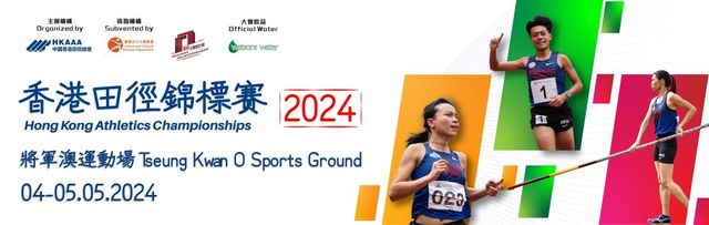 香港田徑錦標賽 2024 | 將軍澳運動場