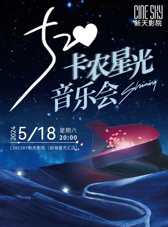 前海壹方匯·卡農星光音樂會·愛樂之城/坂本龍一/一步之遙｜音樂會 | CINESKY新天影院(前海壹方匯店)