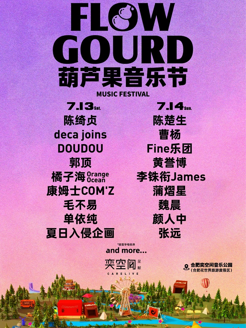 葫蘆果音樂節｜演唱會 | 合肥奕空間音樂公園(原祥源花世界旅遊度假區)