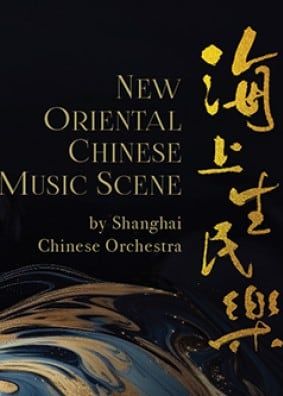 上海民族樂團《海上生民樂》音樂會 | 香港大會堂音樂廳｜荃灣大會堂演奏廳