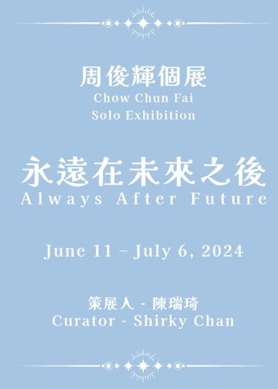 周俊輝個展：永遠在未來之後 | 大館 Touch Gallery