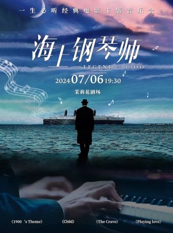 《海上鋼琴師1900》一生必聽經典電影主題音樂會｜音樂會 | 茉莉花劇場