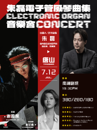 朱磊電子管風琴曲集音樂會唐山站｜音樂會 | 唐山南湖劇院