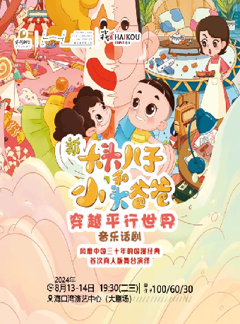 第四屆 “八喜”打開藝術之門 系列演出 兒童劇《新大頭兒子和小頭爸爸之穿越平行世界》｜兒童親子 | 海口灣演藝中心