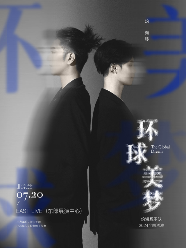 灼海豚樂隊「環球美夢」巡迴演唱會—北京站｜演唱會 | EAST LIVE