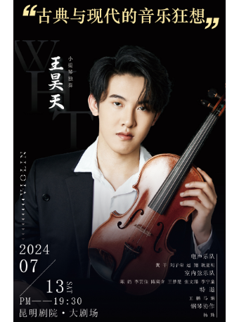 《王昊天小提琴獨奏音樂會》｜音樂會 | 昆明劇院大劇場