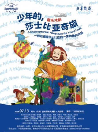 八喜·2024打開藝術之門 閤家歡音樂戲劇《少年的，莎士比亞奇旅》｜兒童親子 | 啓東保利大劇院-南通市