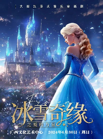 大型沉浸式親子互動魔法劇《冰雪奇緣之愛的力量》｜兒童親子 | 廣西文化藝術中心(保利)大劇院
