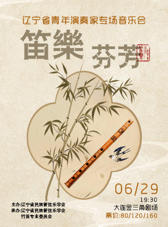 遼寧省青年演奏家專場音樂會《笛樂芬芳》｜音樂會 | 大連金三角劇場