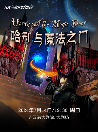 兒童劇《哈利與魔法之門》｜兒童親子 | 連雲港大劇院