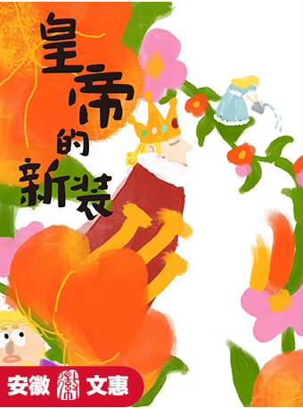 第十一屆安徽文惠項目+《皇帝的新裝》｜兒童親子 | 百樂門大劇院