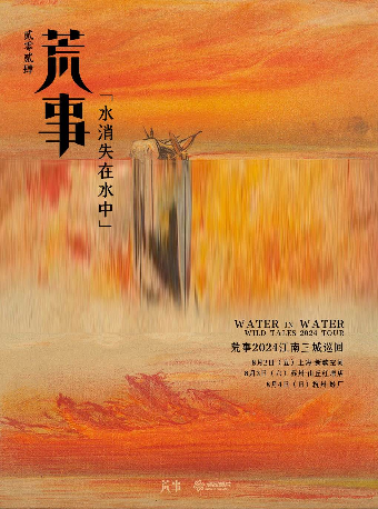 荒事「水消失在水中」江南巡迴·杭州站｜演唱會 | 蛙廠RMMF