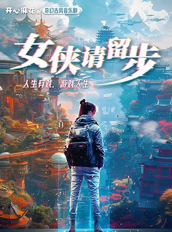 開心麻花華南原創奇幻古風音樂劇《女俠請留步》｜話劇歌劇 | 龍崗文化中心大劇院