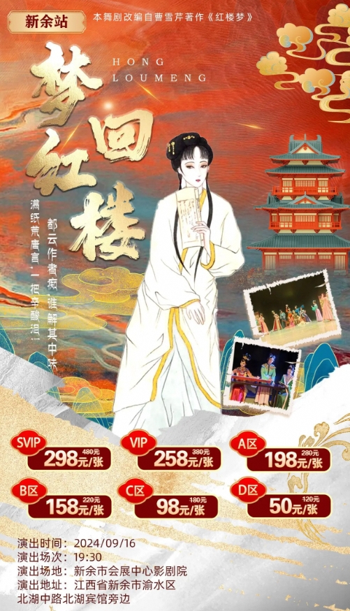 紅樓夢-中式美學舞台劇《夢迴紅樓》·新餘站｜話劇歌劇 | 新餘市會展中心影劇院
