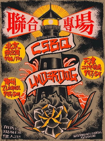 敗犬 & CSBQ 聯合專場 鄭州站｜演唱會 | 7LIVEHOUSE