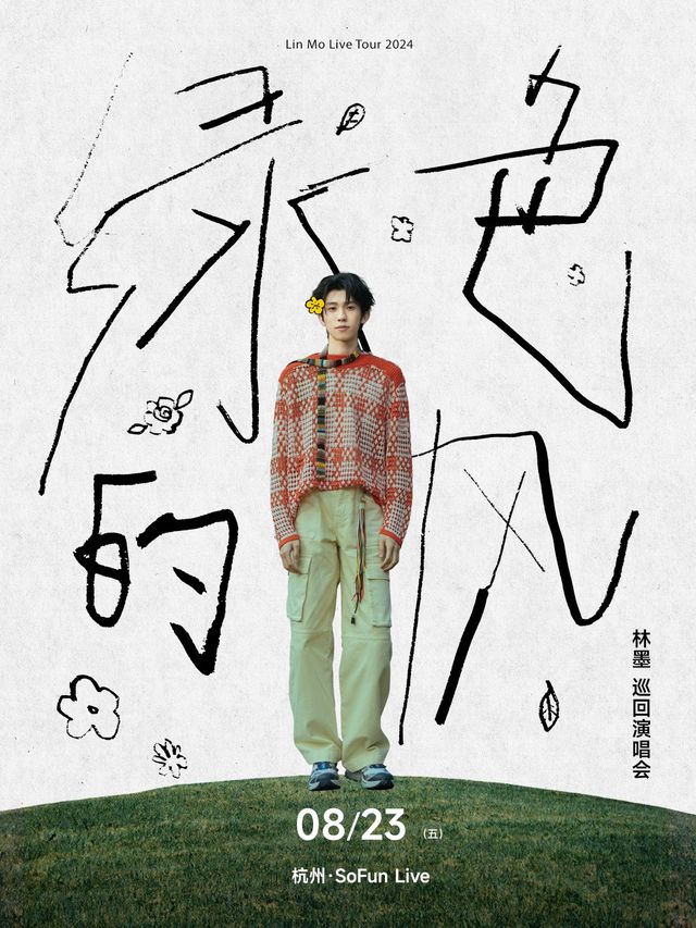 林墨2024「綠色的風」全國巡迴演唱會-杭州站｜演唱會 | SoFun Live 杭州