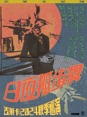 「白夜狐步舞」丟萊卡樂隊2024秋季巡演·温州站｜演唱會 | 意空間MeaningSpace