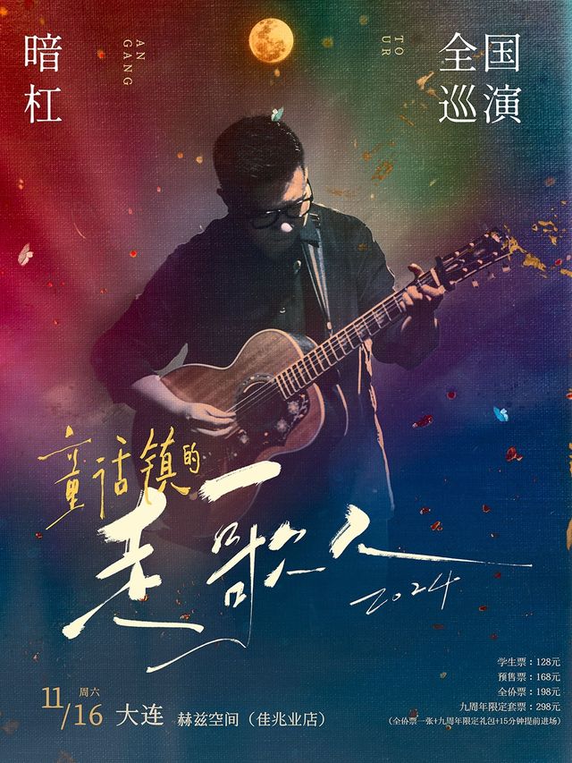 暗槓「童話鎮的走歌人2024」巡演 大連站｜演唱會 | 赫茲空間(佳兆業店)