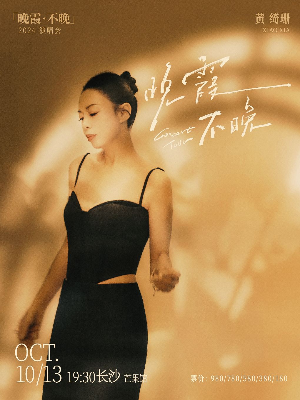 黃綺珊「晚霞·不晚」2024巡迴演唱會—長沙站｜演唱會 | 湖南國際會展中心·芒果館