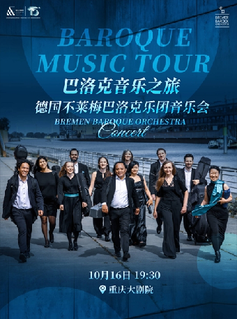 《巴洛克音樂之旅--不萊梅巴洛克樂團音樂會》（中劇場）｜音樂會 | 重慶大劇院中劇場