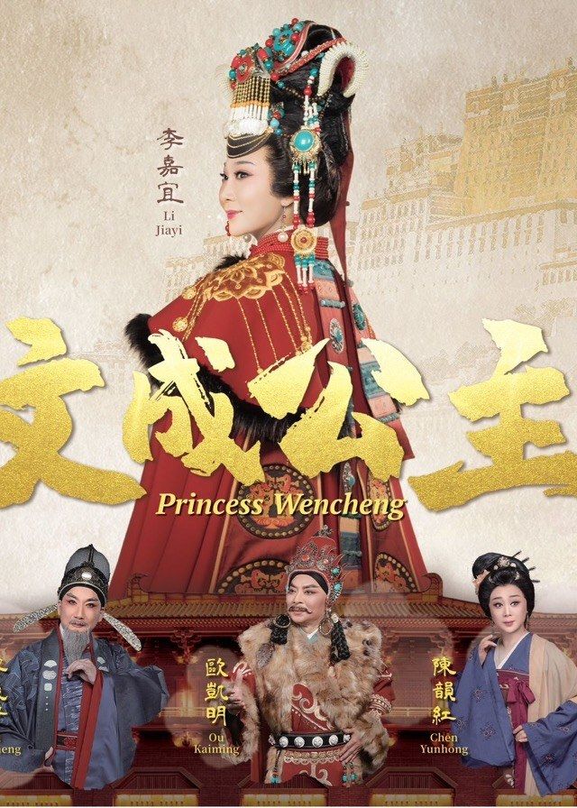 廣州粤劇院—大型新編歷史粤劇《文成公主》 | 沙田大會堂演奏廳