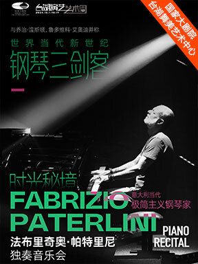 台湖演藝藝術周·意大利當代極簡主義鋼琴家法布里奇奧·帕特里尼獨奏音樂會｜音樂會 | 國家大劇院-台湖劇場(北京市通州區)