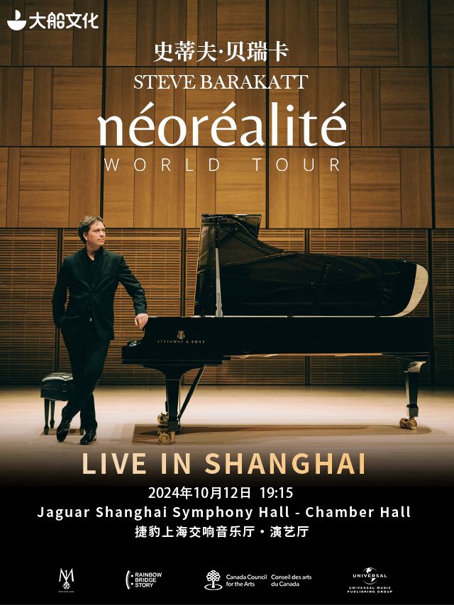 史蒂夫·貝瑞卡 Néoréalité新現實 鋼琴獨奏會｜音樂會 | 捷豹上海交響音樂廳-演藝廳