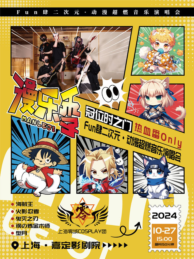 【漫樂季】《冠位時之門：熱血番Only》Fun肆二次元·動漫ACG超燃音樂演唱會｜演唱會 | 嘉定影劇院