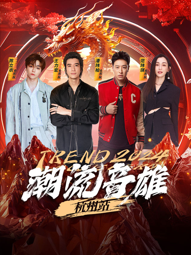 潮流音雄·杭州站 演唱會｜演唱會 | 黃龍體育中心體育場