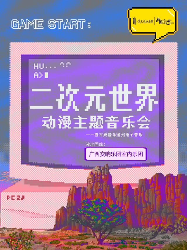 “經典好音樂”系列——《二次元世界》動漫主題音樂會 “當古典音樂遇到電子音樂”｜音樂會 | 廣西音樂廳(廣西民族藝術宮)