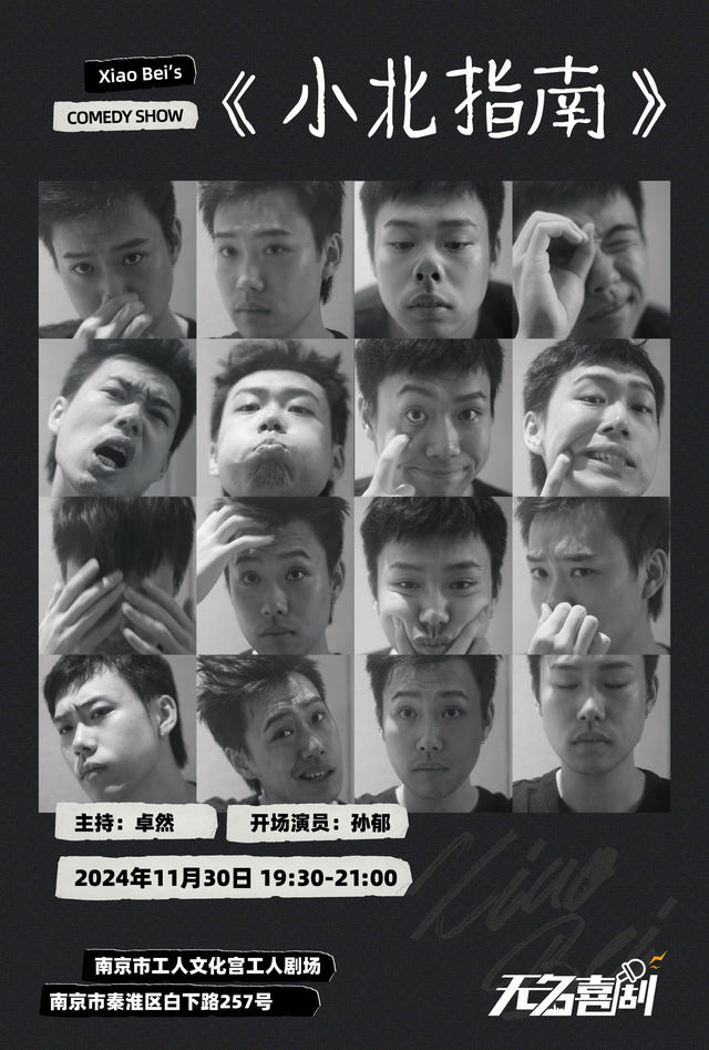 【無名喜劇】小北脱口秀主打秀-《小北指南》｜曲苑雜壇 | 南京市工人文化宮工人劇場