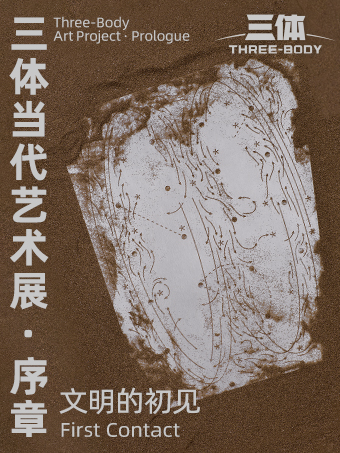 「三體」當代藝術展·序章：文明的初見｜展覽休閒 | SUHE HAUS 蘇河皓司