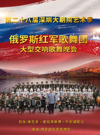 深圳大劇院藝術季—俄羅斯紅軍歌舞團大型交響歌舞晚會｜音樂會 | 深圳大劇院大劇場