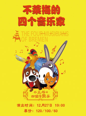 兒童劇《不萊梅的四個音樂家》｜兒童親子 | 大連金三角劇場