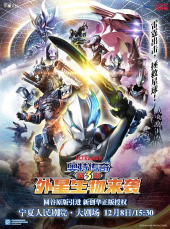 《奧特傳奇第3部外星生物來襲》｜兒童親子 | 寧夏人民劇院大劇場
