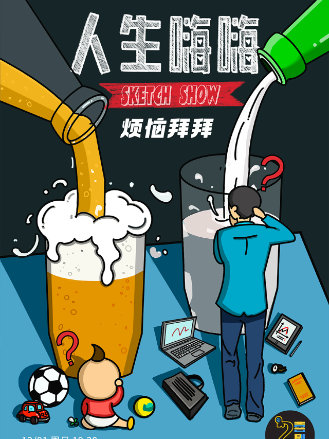 呂嚴監製《一年一度喜劇大賽》線下版Sketch專場《人生嗨嗨》 | 四個二喜劇@湖濱in77商圈工聯｜曲苑雜壇 | 西湖湖濱四個二喜劇脱口秀