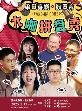 單口喜劇·脱口秀《大咖拼盤秀》｜曲苑雜壇 | 嘉興大劇院星光劇場