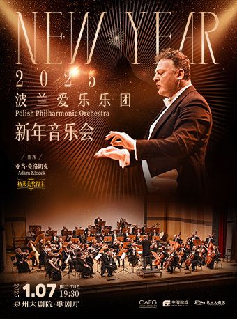 2025 波蘭愛樂樂團2025訪華新年音樂會｜音樂會 | 泉州大劇院-歌劇廳
