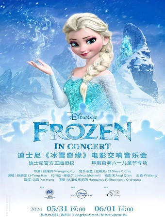 杭州愛樂樂團2023-2024音樂季兒童音樂會迪士尼《冰雪奇緣》電影交響音樂會｜兒童親子 | 杭州大劇院(歌劇院)