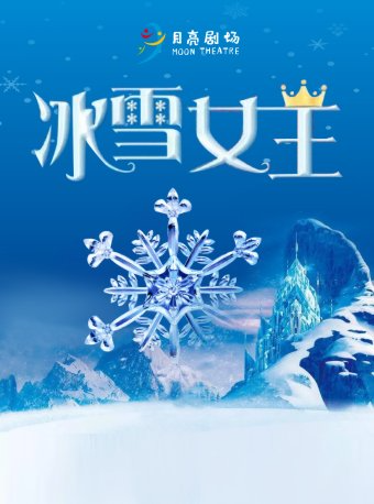 宜家薈聚·月亮劇場互動童話劇《冰雪女王》|兒童親子 | 寰映影城(長沙薈聚店)