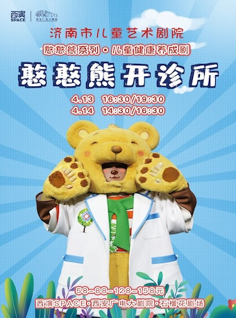 【第九屆西安國際兒童戲劇展演】兒童劇《憨憨熊開診所》西安站｜兒童親子 | 西安廣電大劇院·石榴花劇場