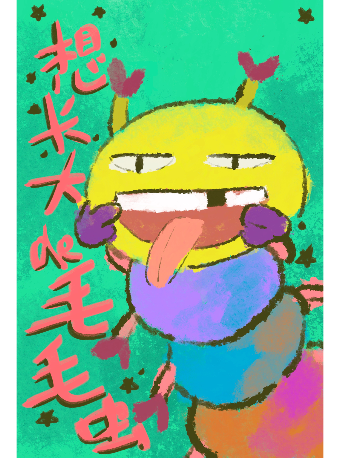 2024鄰劇場優品兒童劇展演活動——《想長大的毛毛蟲》|兒童親子 | 鄰劇場